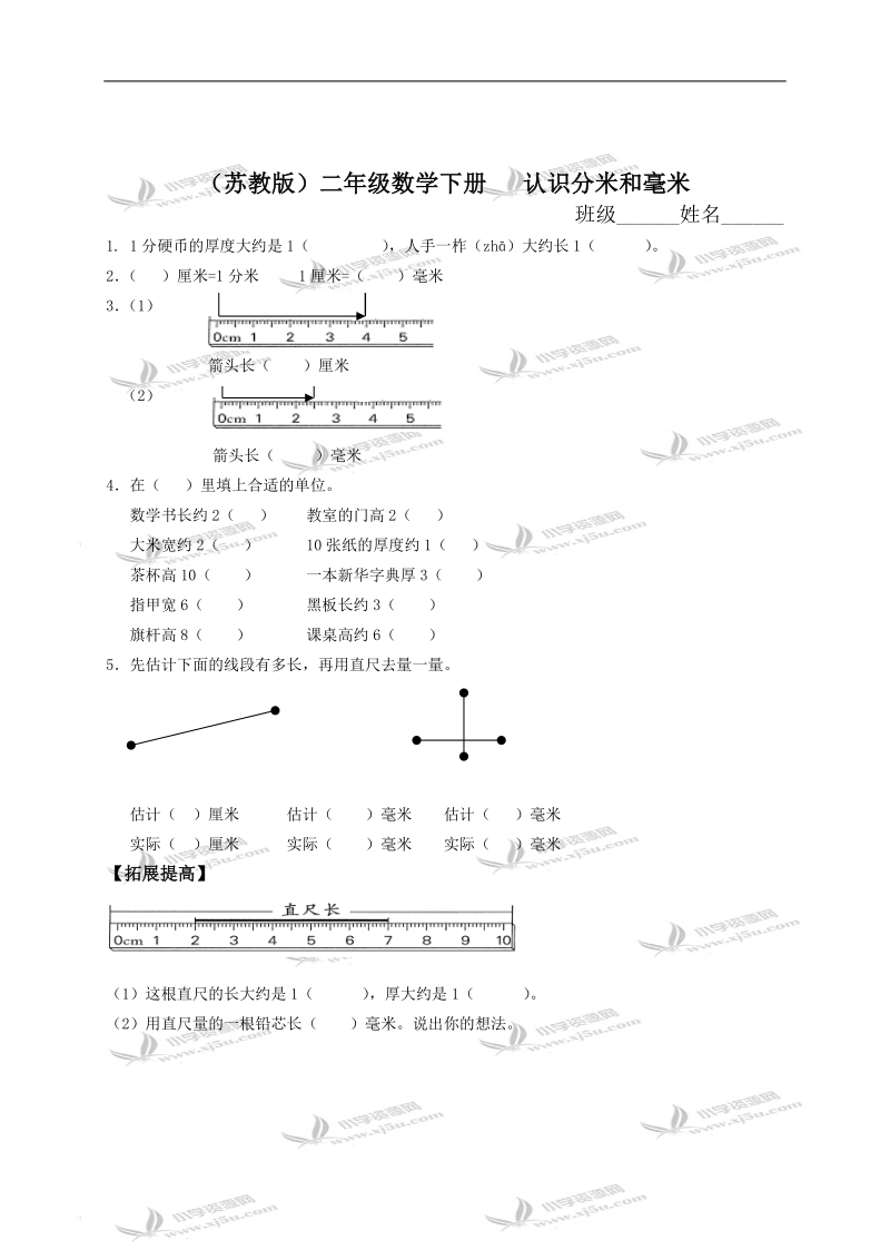 （苏教版）二年级数学下册   认识分米和毫米.doc_第1页