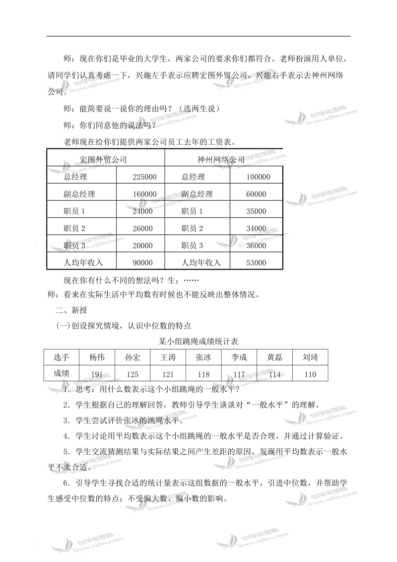 （苏教版）六年级数学下册教案 认识中位数 2.doc_第2页