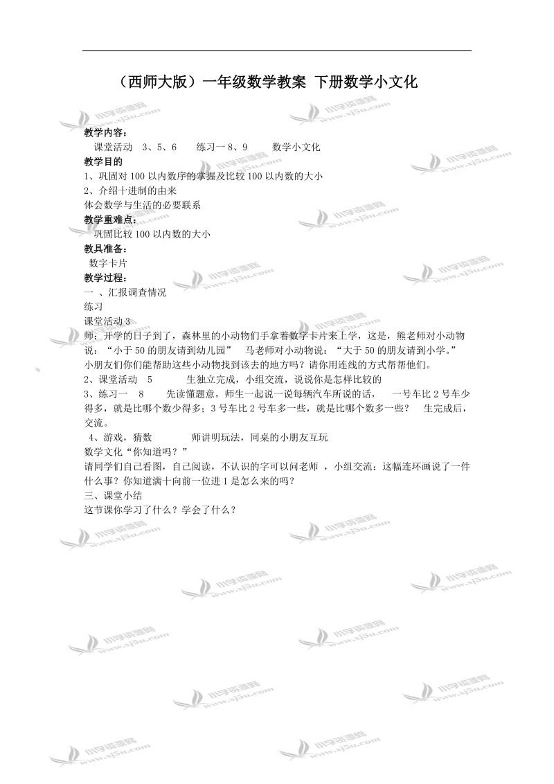 （西师大版）一年级数学教案 下册数学小文化.doc_第1页