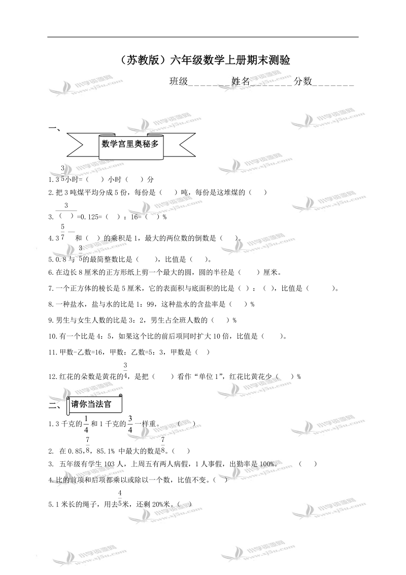 （苏教版）六年级数学上册期末测验.doc_第1页