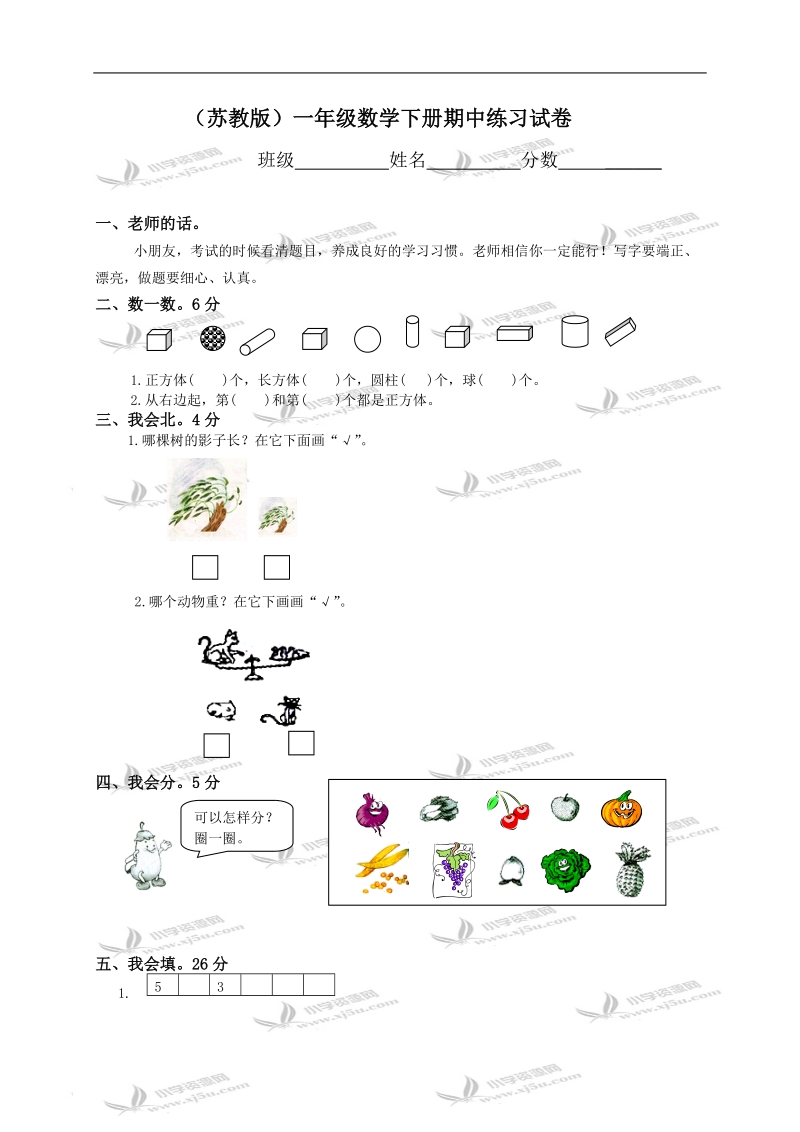 （苏教版）一年级数学下册期中练习试卷.doc_第1页