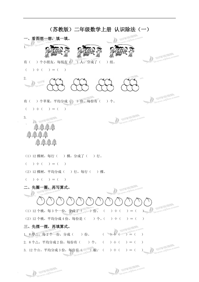 （苏教版）二年级数学上册 认识除法（一）.doc_第1页