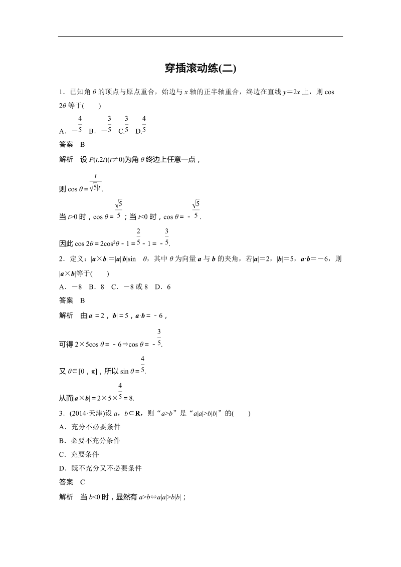 2015年高考数学二轮复习检测：穿插滚动练(二).docx_第1页