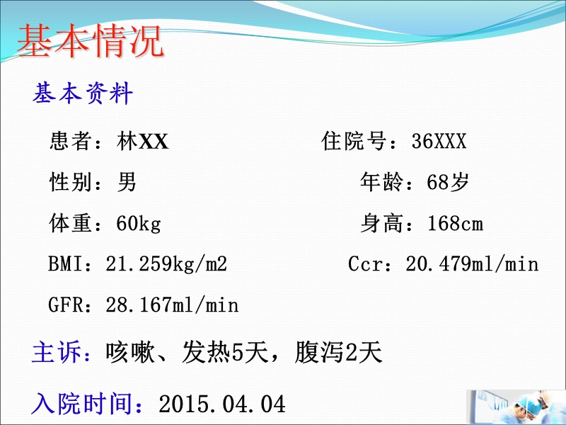 一例社区获得性肺炎的病例谈论.ppt_第2页