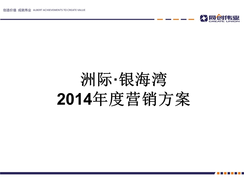 洲际·银海湾2014年度营销方案41p.ppt_第2页