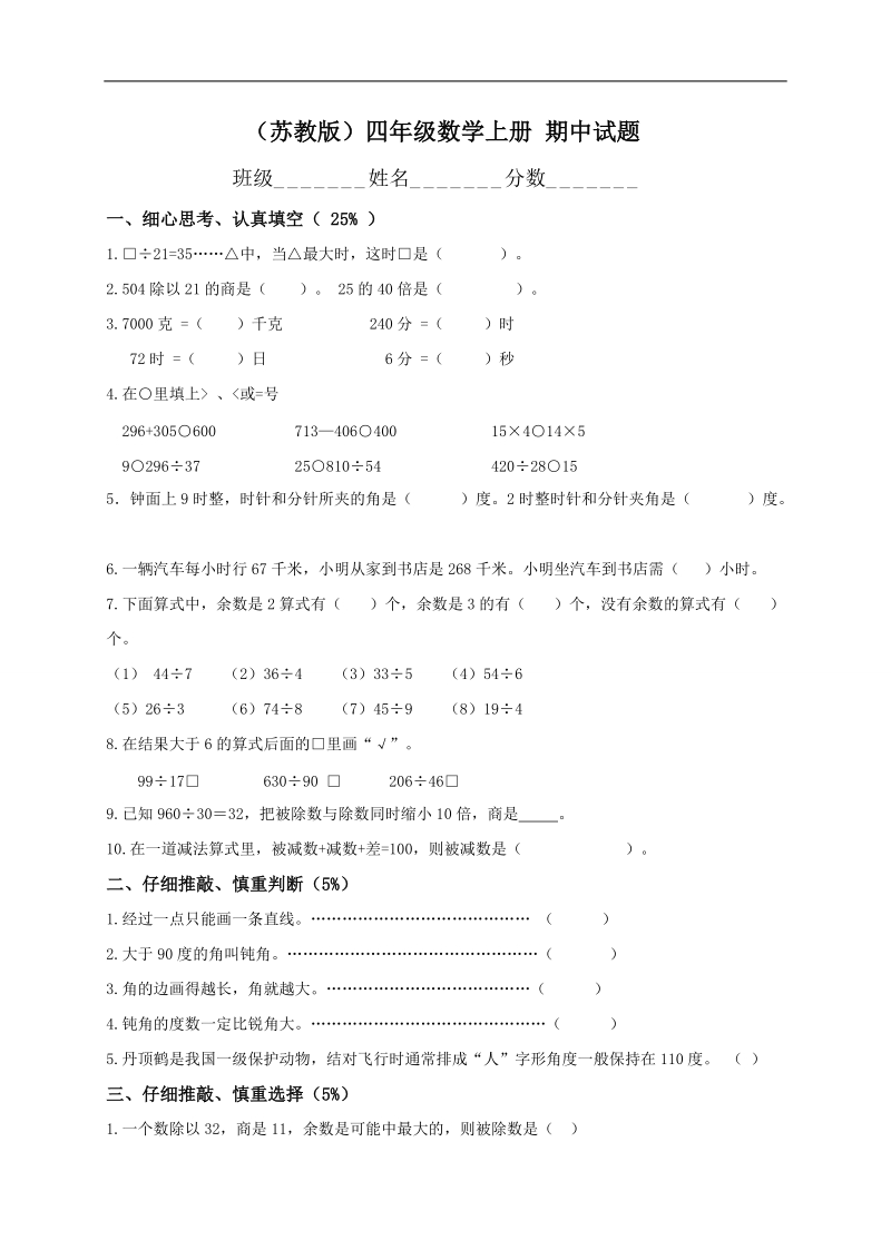 （苏教版）四年级数学上册 期中试题.doc_第1页