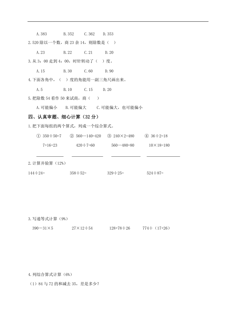 （苏教版）四年级数学上册 期中试题.doc_第2页