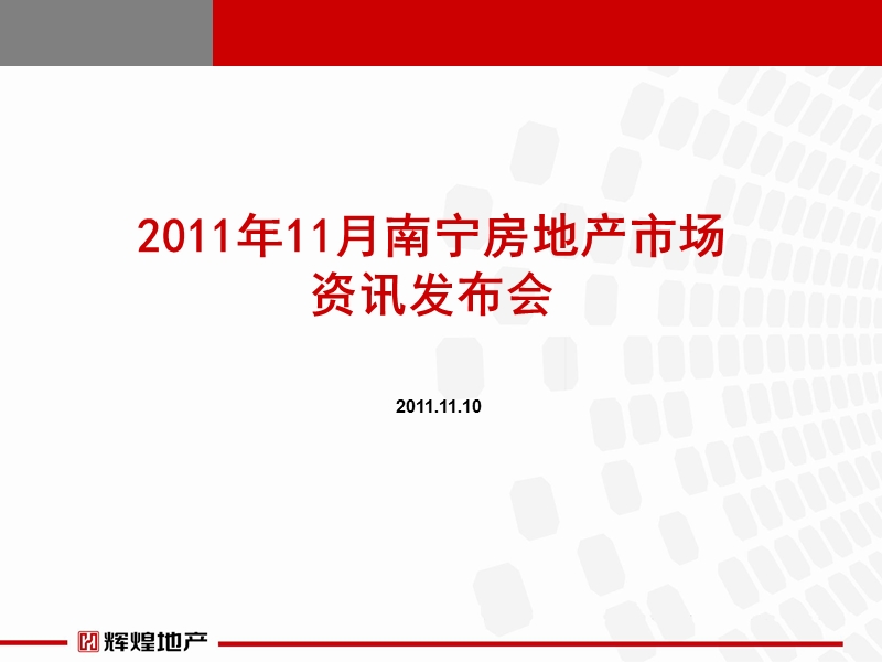 2011年11月南宁房地产市场资讯发布会(56p).ppt_第1页