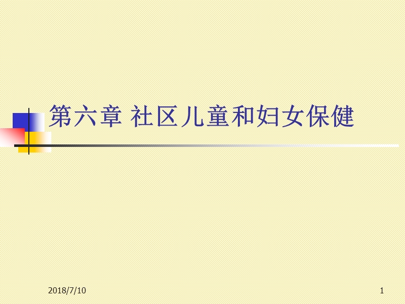 第六章社区儿童保健1.ppt_第1页