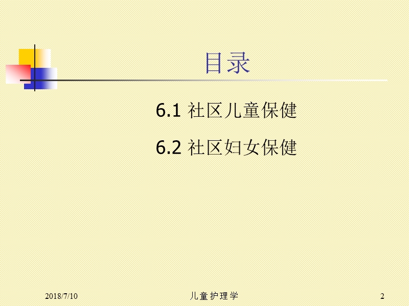 第六章社区儿童保健1.ppt_第2页