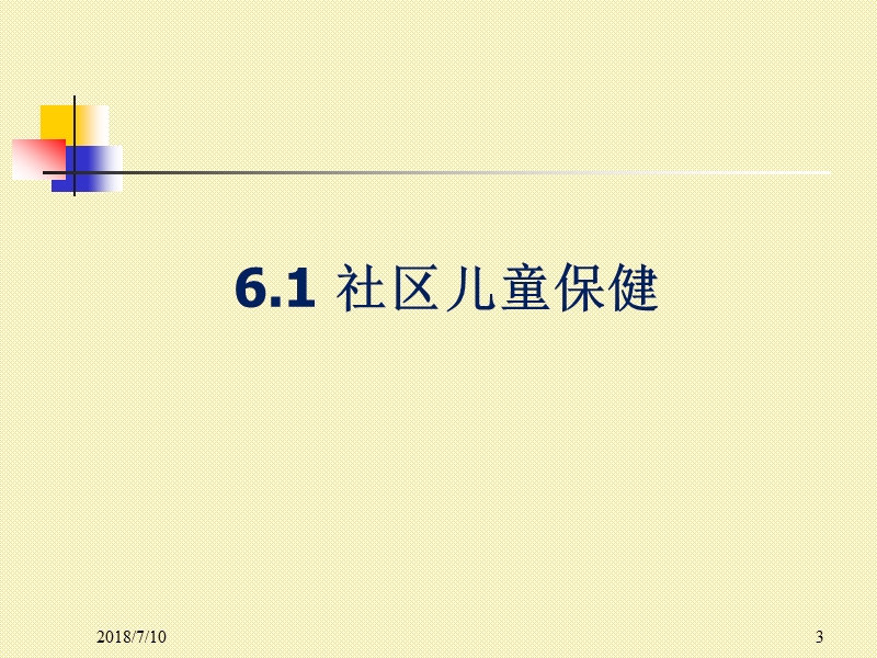 第六章社区儿童保健1.ppt_第3页