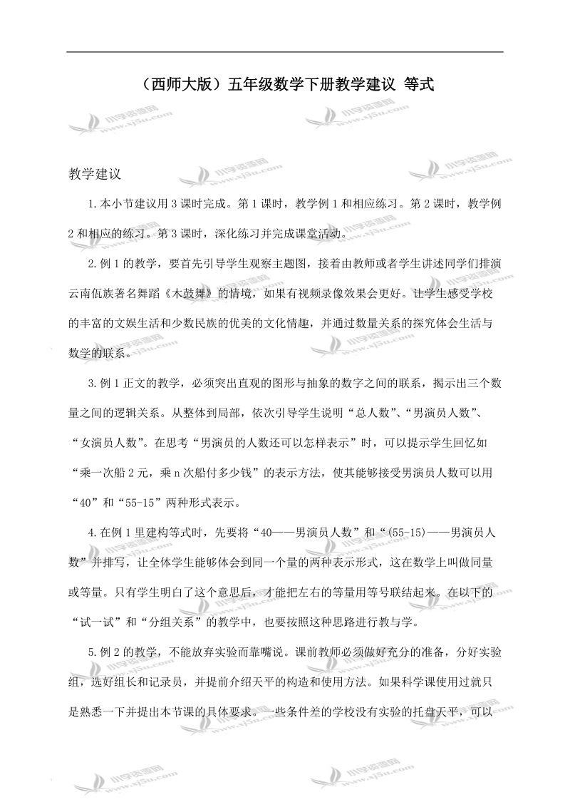 （西师大版）五年级数学下册教学建议 等式.doc_第1页