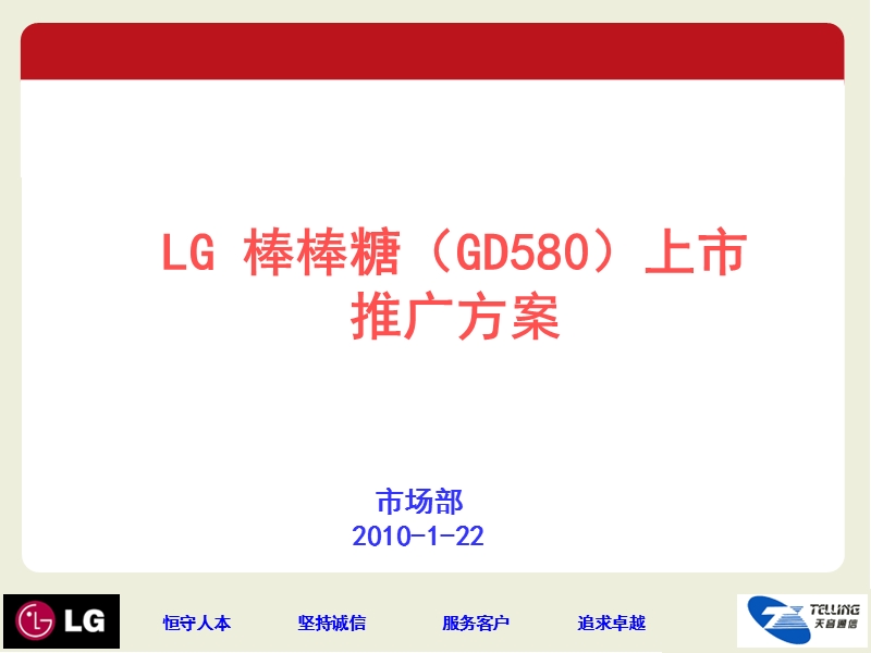 2010lg 棒棒糖（gd580）上市推广方案.ppt_第1页