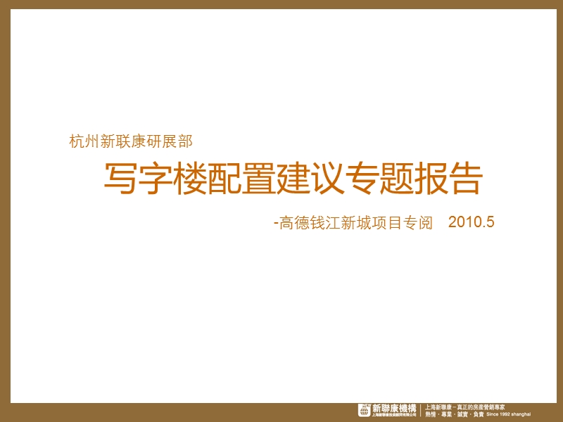 2010高德杭州钱江新城项目配置建议报告65p.ppt_第1页