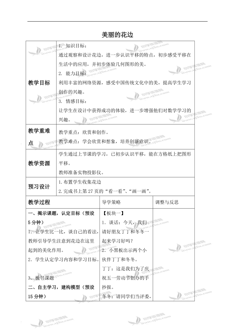 （苏教版）三年级数学下册教案 美丽的花边.doc_第1页