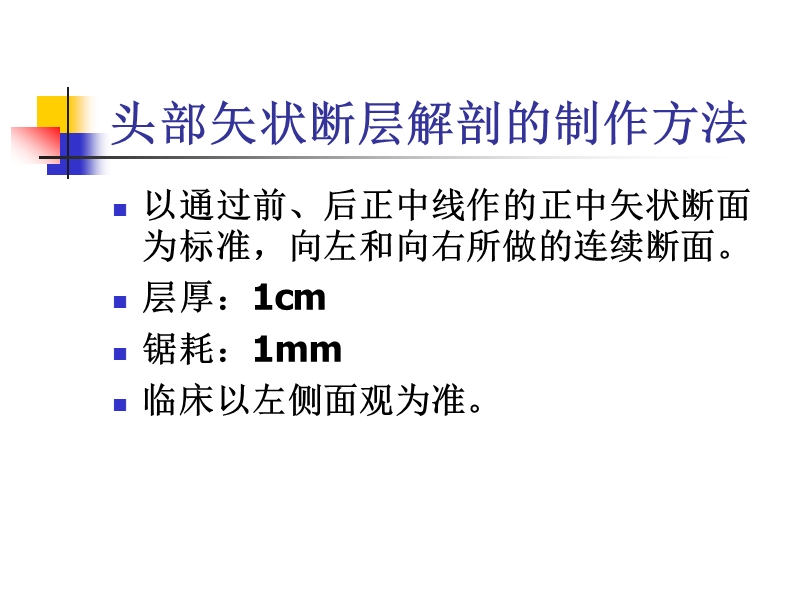 头部的矢状断层解剖应用.ppt_第3页