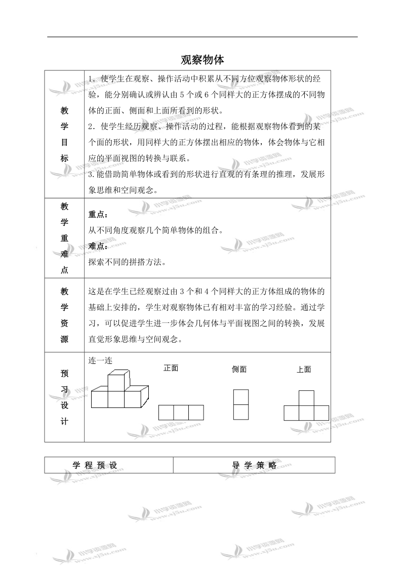 （苏教版）四年级数学上册教案 观察物体 2.doc_第1页