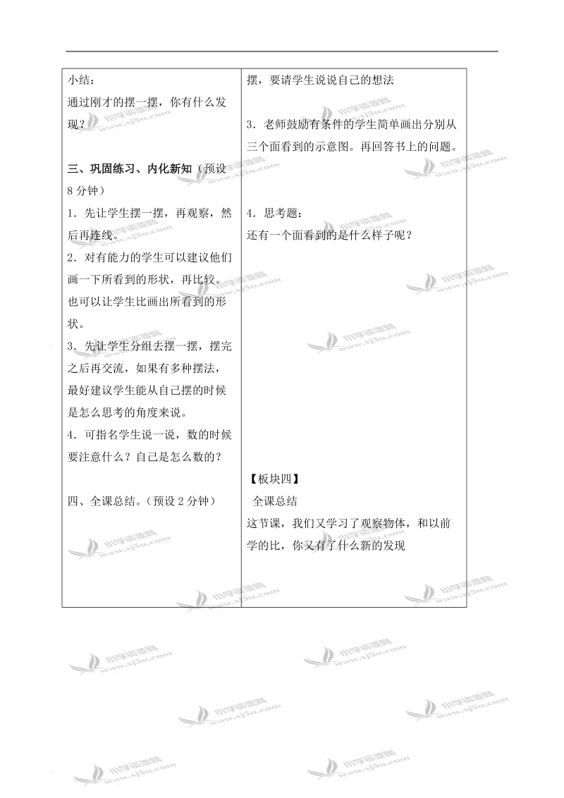 （苏教版）四年级数学上册教案 观察物体 2.doc_第3页