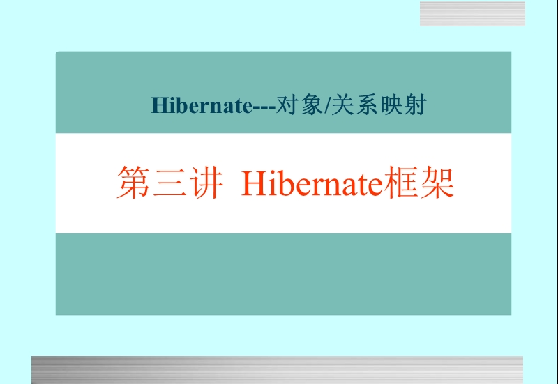 hibernat基础教程.ppt_第1页