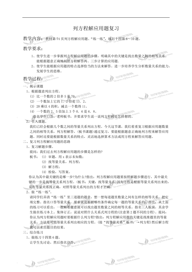 （苏教版）六年级数学教案 列方程解应用题复习.doc_第1页