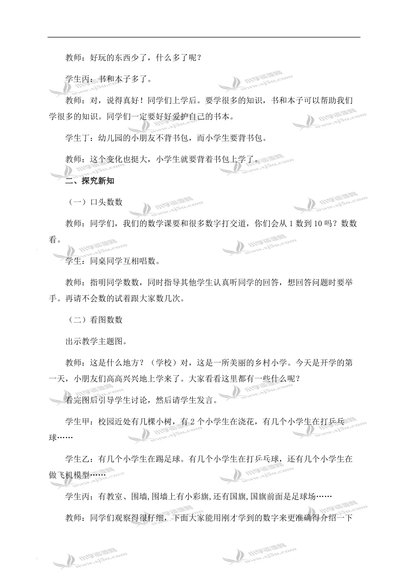 （西师大版）一年级数学上册教案 上学了——看一看、数一数.doc_第2页