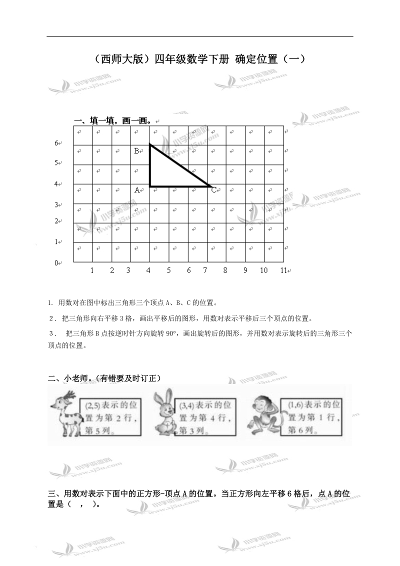 （西师大版）四年级数学下册 确定位置（一）.doc_第1页