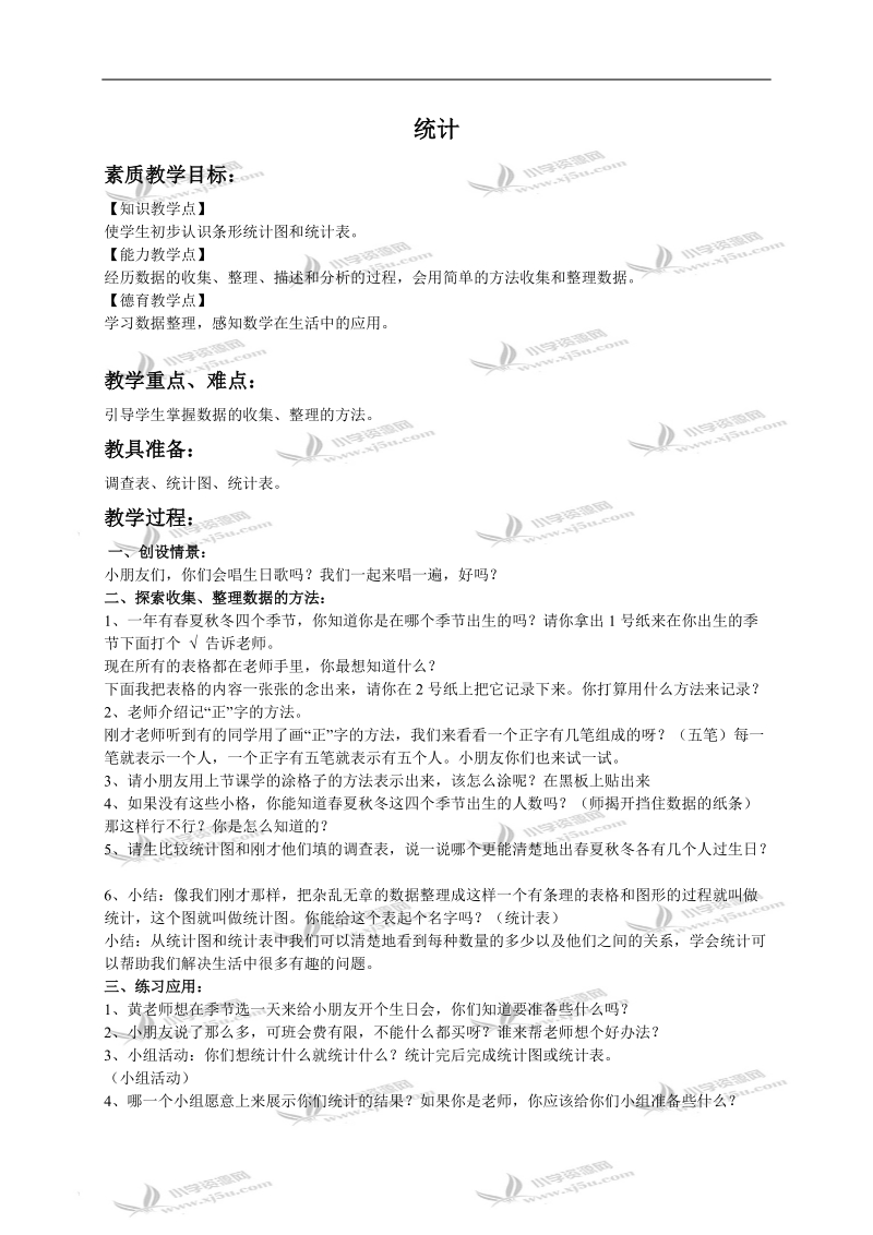 （西师大版）一年级数学下册教案 统计 3.doc_第1页