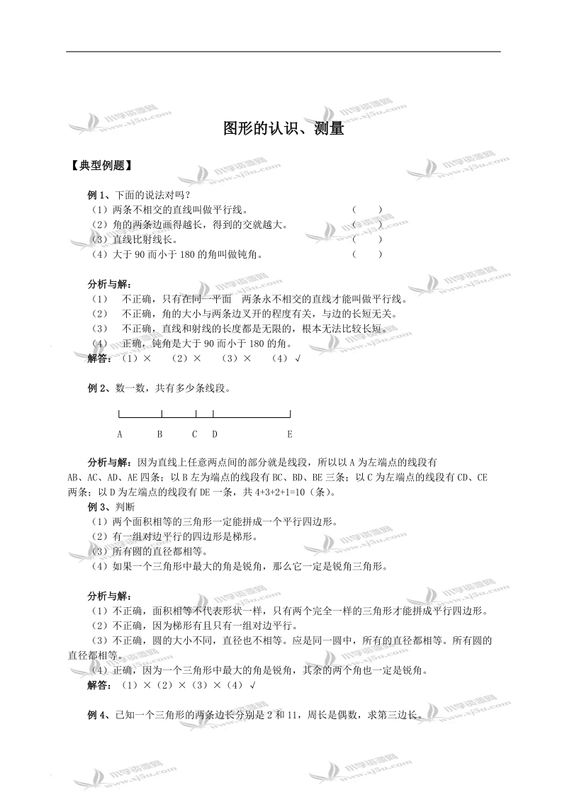 （苏教版）六年级数学下册典型例题 图形的认识、测量.doc_第1页