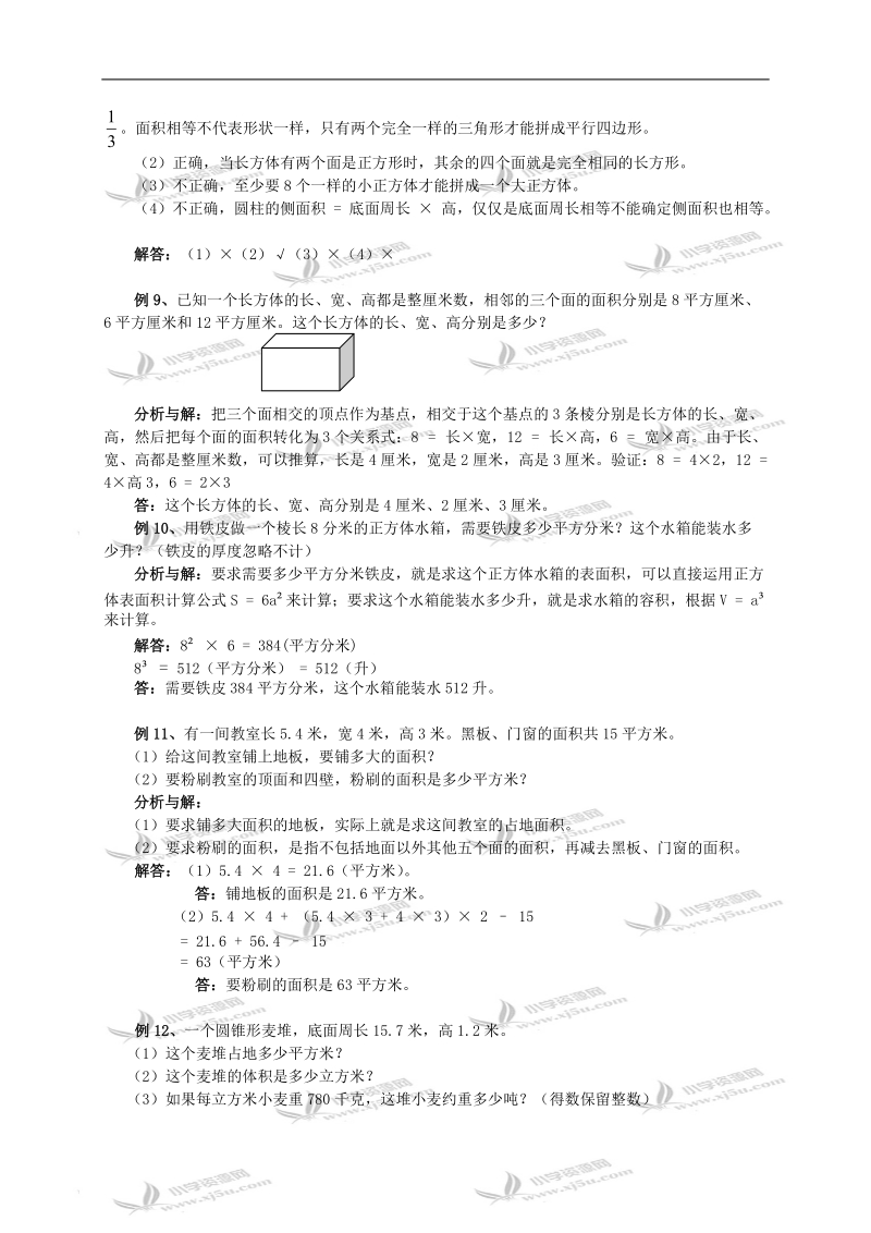 （苏教版）六年级数学下册典型例题 图形的认识、测量.doc_第3页