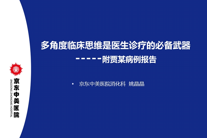 多角度临床思维是医生诊疗的武器.pptx_第1页