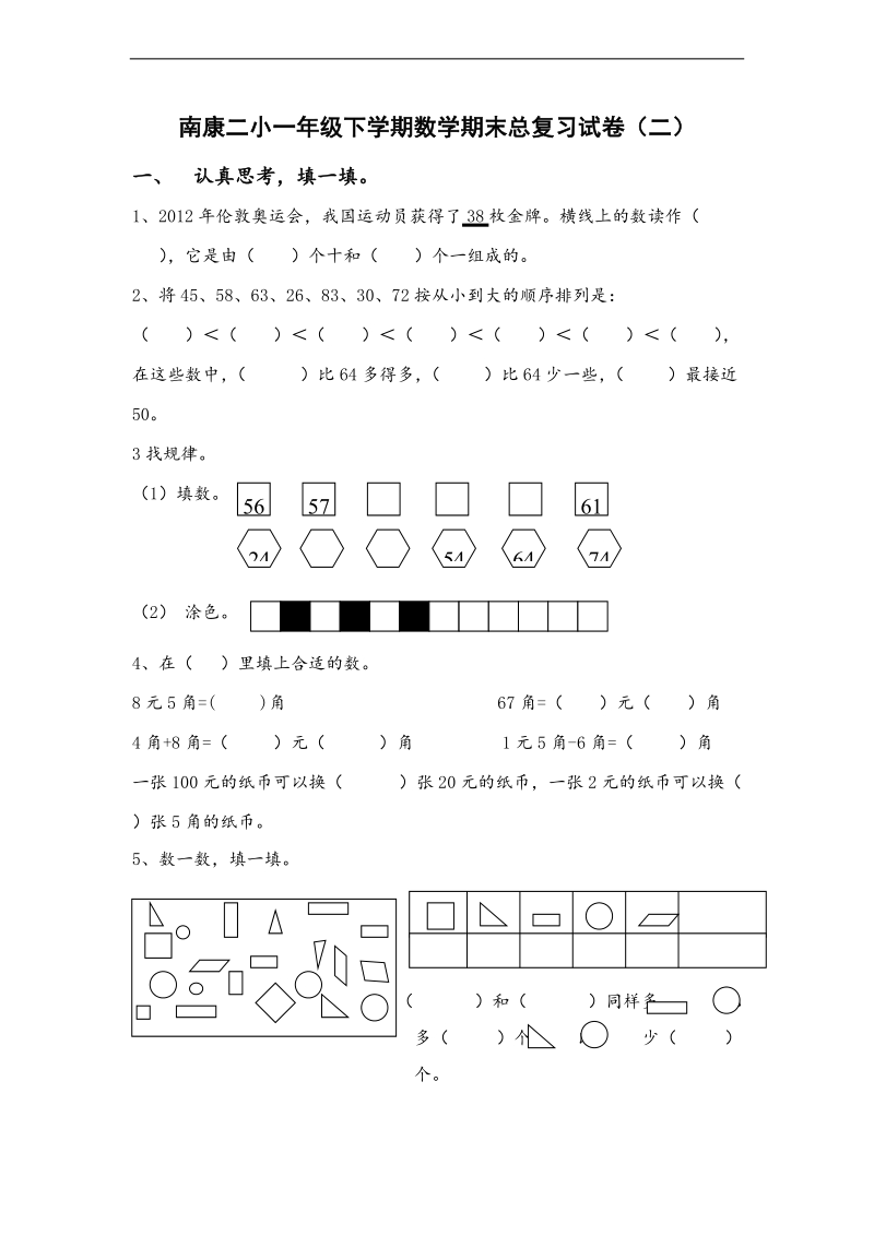 （人教新课标）一年级数学下学期期末总复习试卷（二）.doc_第1页