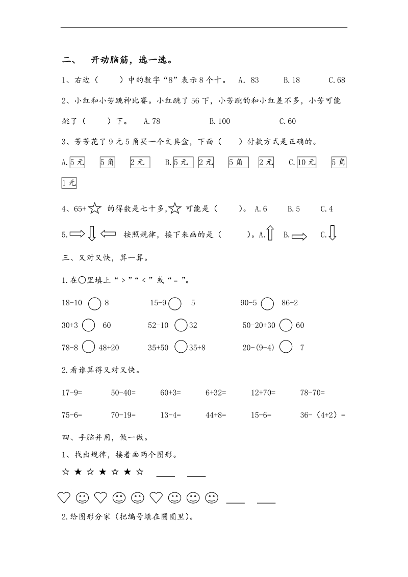 （人教新课标）一年级数学下学期期末总复习试卷（二）.doc_第2页