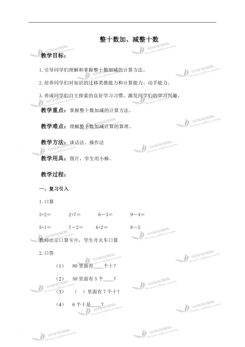 （人教新课标）一年级数学下册教案 整十数加、减整十数 7.doc_第1页