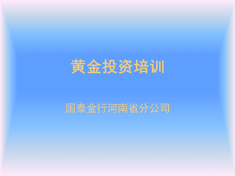 最新黄金投资培训.ppt_第1页