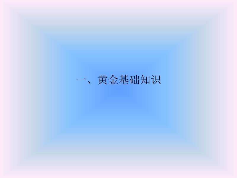 最新黄金投资培训.ppt_第3页