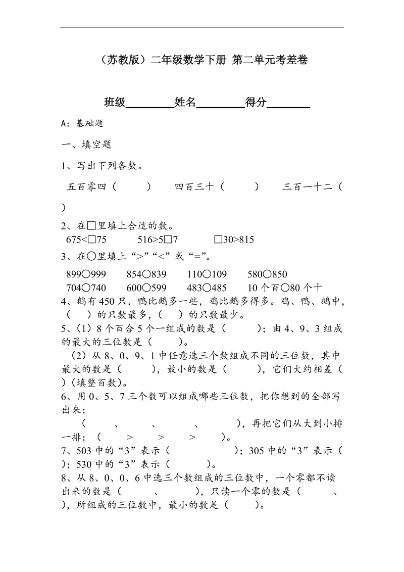 （苏教版）二年级数学下册 第二单元考差卷.doc_第1页