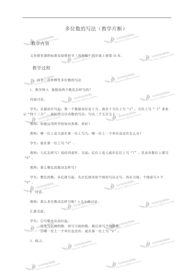 （西师大版）四年级数学教案 多位数的写法（教学片断）.doc_第1页