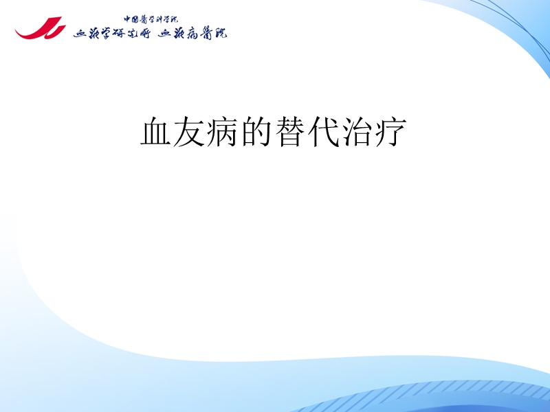 血友病的替代治疗_2.ppt_第1页