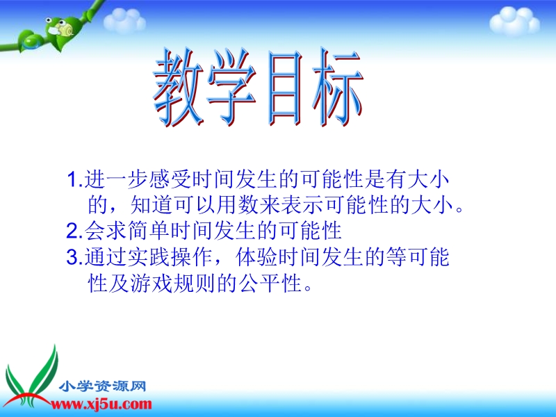 （西师大版）四年级数学下册课件 可能性.ppt_第2页