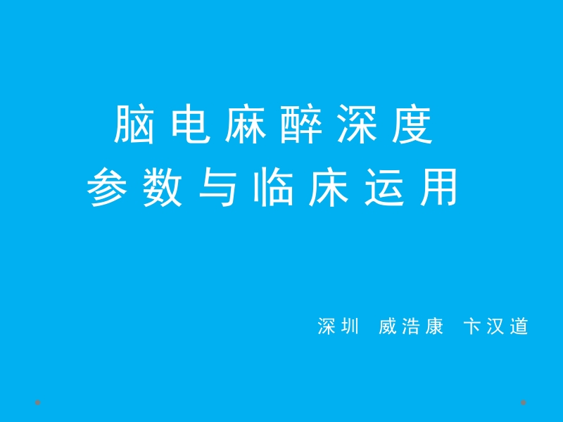 脑电麻醉深度参数与临床运用.pptx_第1页