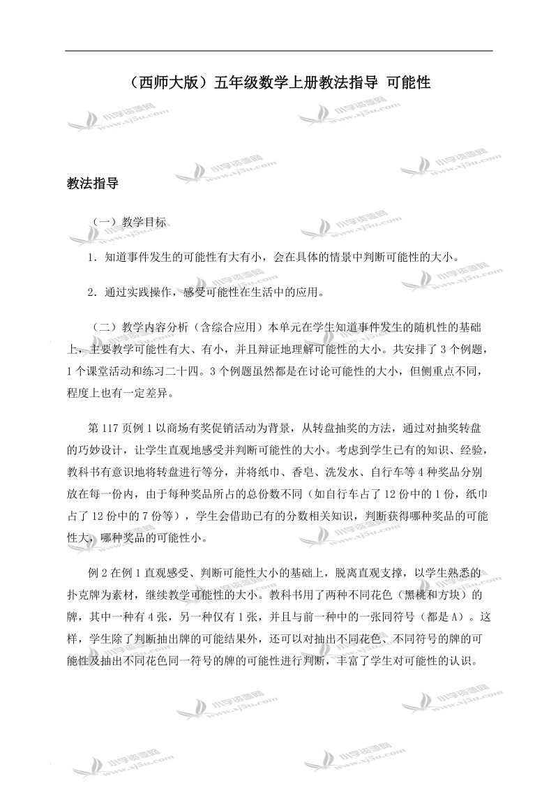 （西师大版）五年级数学上册教法指导 可能性.doc_第1页