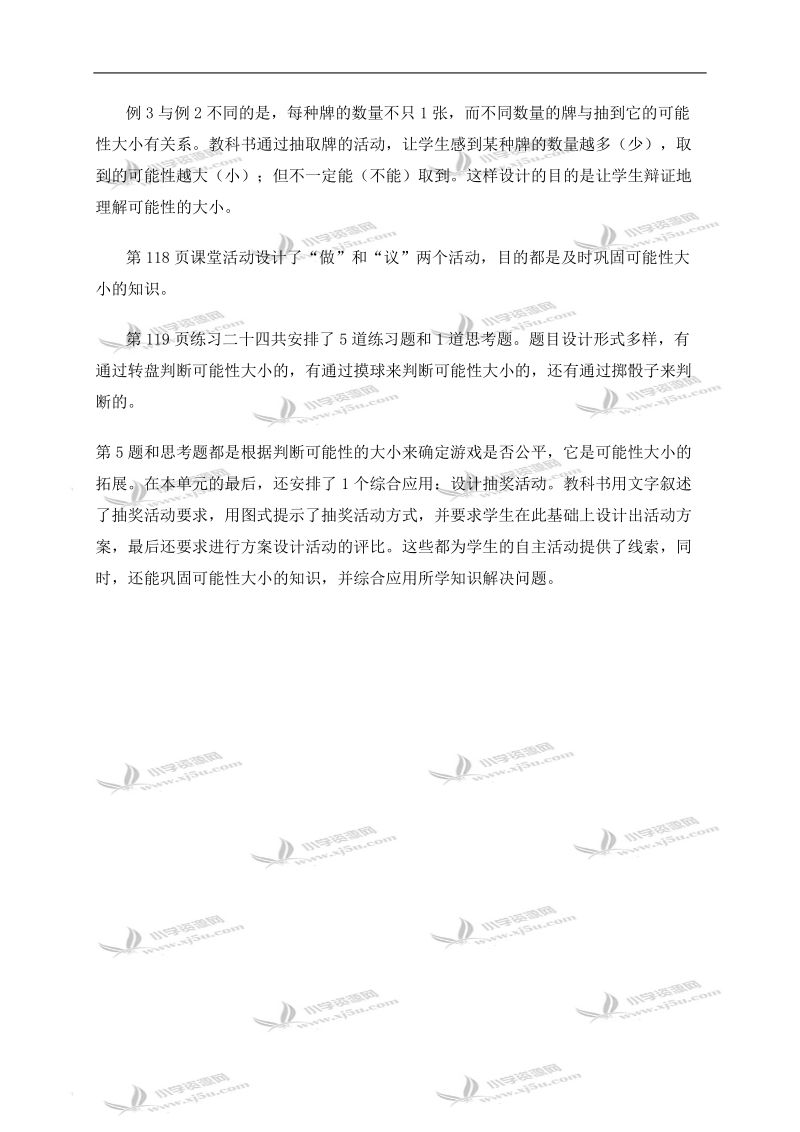 （西师大版）五年级数学上册教法指导 可能性.doc_第2页