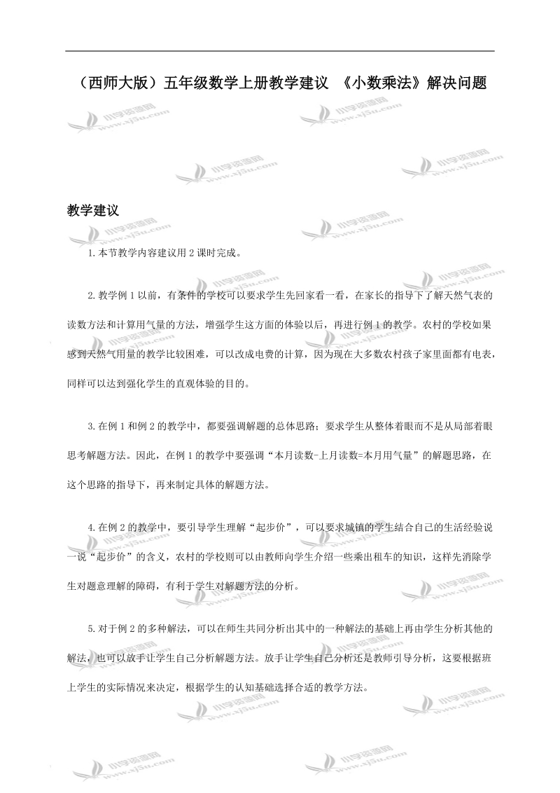 （西师大版）五年级数学上册教学建议 《小数乘法》解决问题.doc_第1页