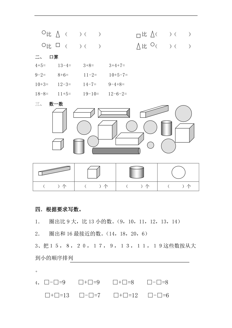 （苏教版）一年级数学上册 期末模拟测试卷.doc_第2页