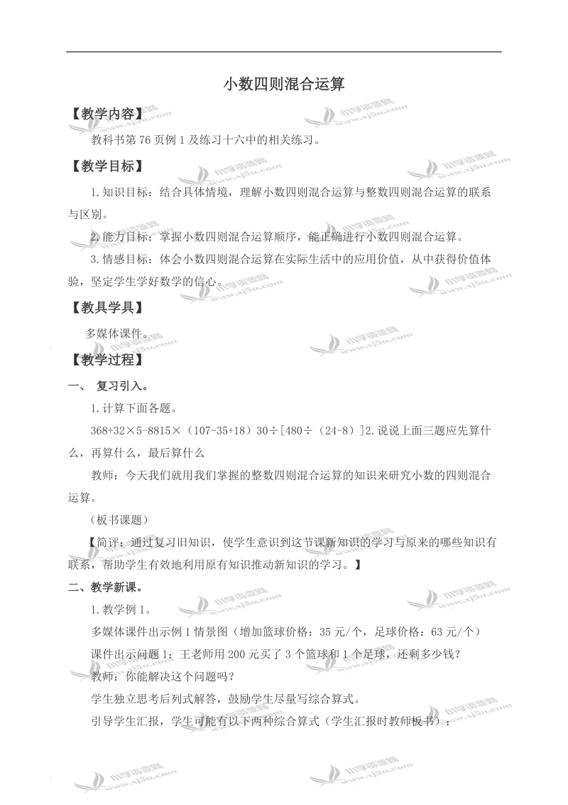 （西师大版）五年级数学上册教案 小数四则混合运算.doc_第1页