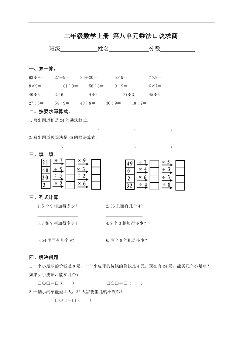 （苏教版）二年级数学上册 第八单元乘法口诀求商.doc_第1页