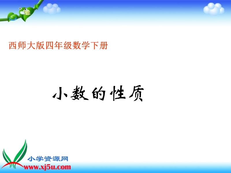 （西师大版）四年级数学下册课件 小数的性质 5.ppt_第1页