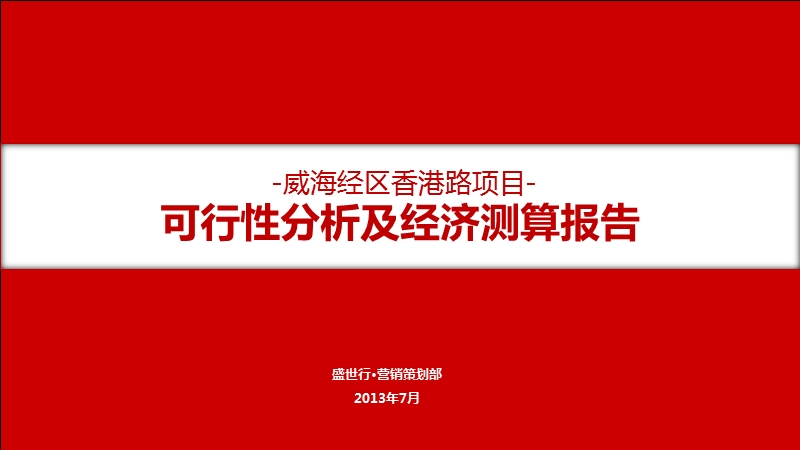 2013年威海经区香港路项目可行性分析及经济测算报告47p.ppt_第2页