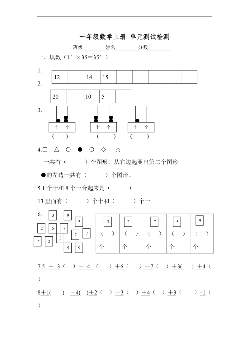 （苏教版）一年级数学上册 单元测试检测.doc_第1页