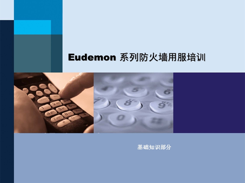 eudemon_系列防火墙基础知识.ppt_第1页